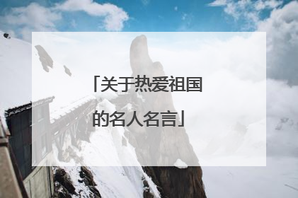 关于热爱祖国的名人名言