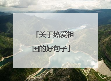 关于热爱祖国的好句子