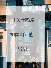 关于热爱祖国山河的古诗