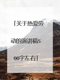 关于热爱劳动的演讲稿500字左右
