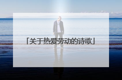关于热爱劳动的诗歌