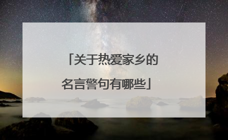 关于热爱家乡的名言警句有哪些