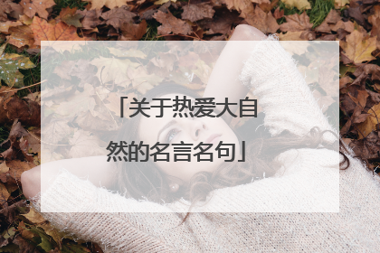 关于热爱大自然的名言名句