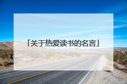 关于热爱读书的名言