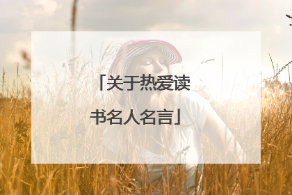 关于热爱读书名人名言