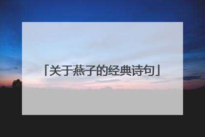 关于燕子的经典诗句
