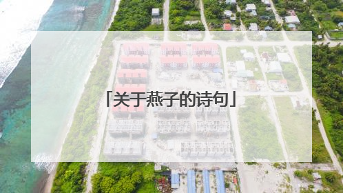 关于燕子的诗句