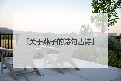 关于燕子的诗句古诗