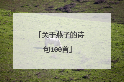 关于燕子的诗句100首