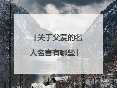 关于父爱的名人名言有哪些