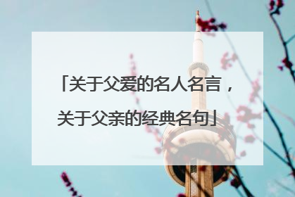 关于父爱的名人名言,关于父亲的经典名句