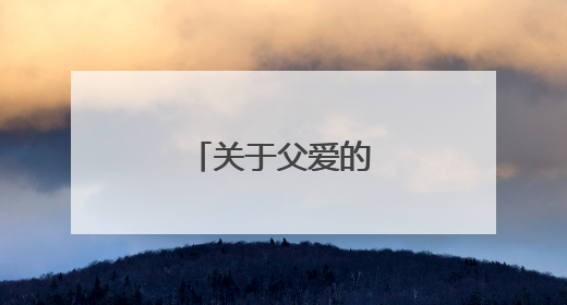关于父爱的名言警句