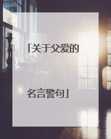 关于父爱的名言警句