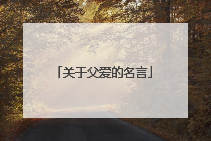 关于父爱的名言