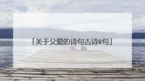 关于父爱的诗句古诗8句