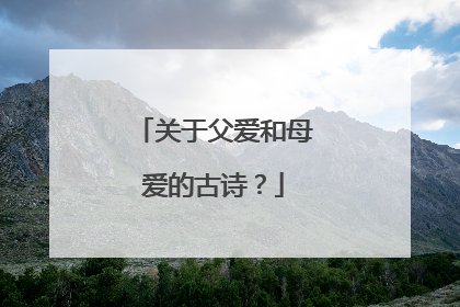 关于父爱和母爱的古诗?