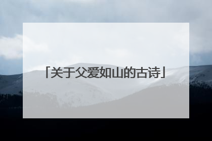 关于父爱如山的古诗