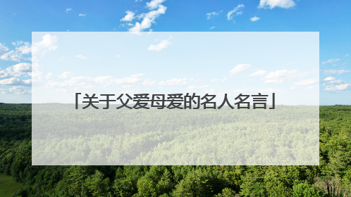 关于父爱母爱的名人名言