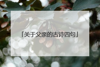 关于父亲的古诗四句