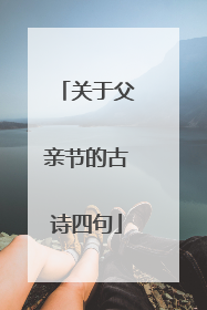 关于父亲节的古诗四句
