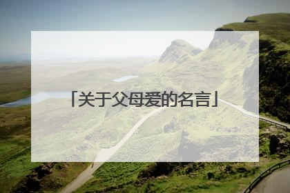 关于父母爱的名言