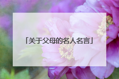关于父母的名人名言