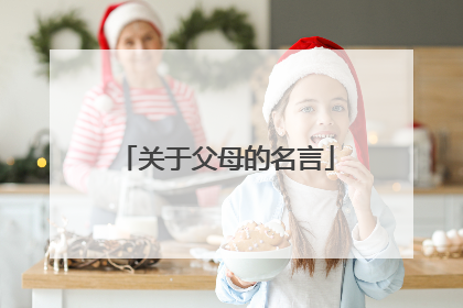 关于父母的名言