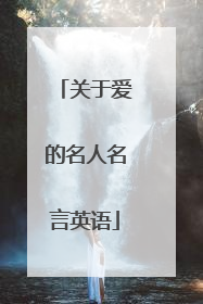 关于爱的名人名言英语