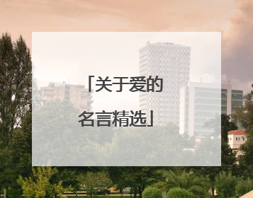 关于爱的名言精选