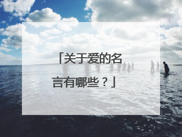 关于爱的名言有哪些?