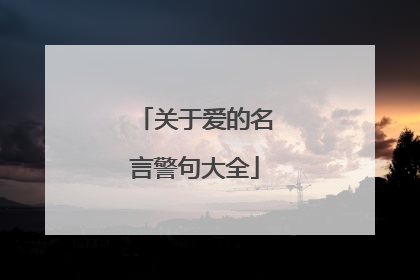 关于爱的名言警句大全