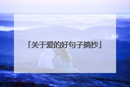 关于爱的好句子摘抄