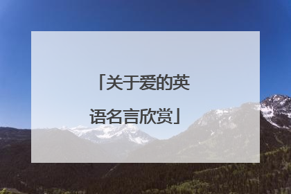 关于爱的英语名言欣赏