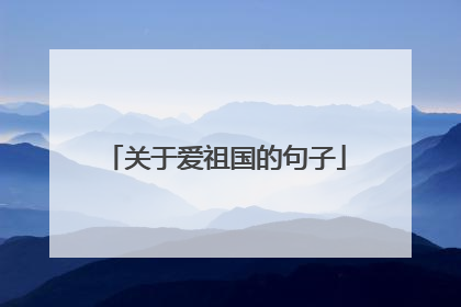 关于爱祖国的句子