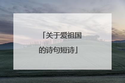 关于爱祖国的诗句短诗