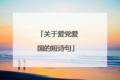 关于爱党爱国的短诗句