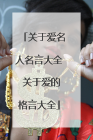 关于爱名人名言大全 关于爱的格言大全