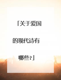关于爱国的现代诗有哪些?