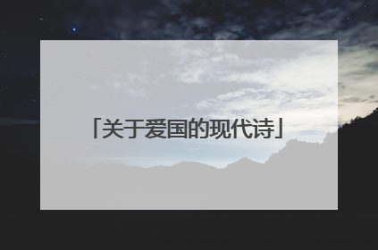 关于爱国的现代诗