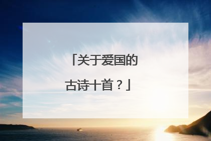 关于爱国的古诗十首?