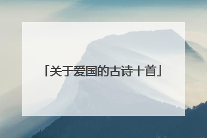 关于爱国的古诗十首