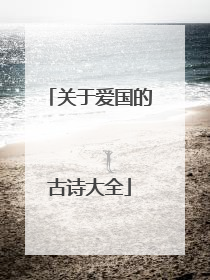 关于爱国的古诗大全