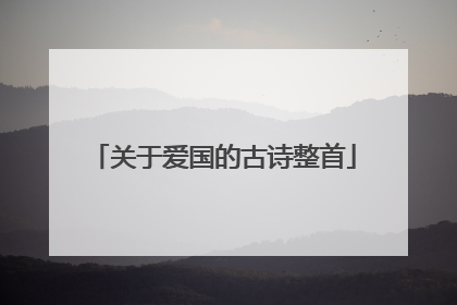 关于爱国的古诗整首