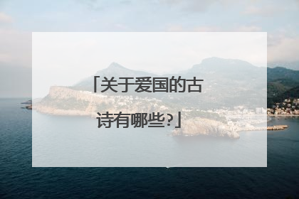 关于爱国的古诗有哪些?