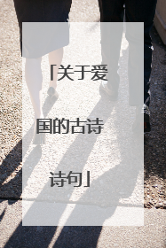 关于爱国的古诗诗句