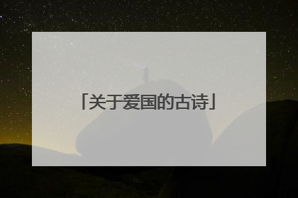 关于爱国的古诗