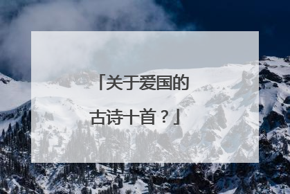 关于爱国的古诗十首？