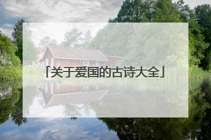 关于爱国的古诗大全