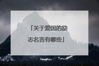 关于爱国的励志名言有哪些