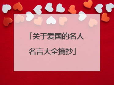 关于爱国的名人名言大全摘抄